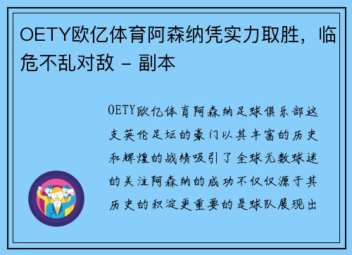 OETY欧亿体育阿森纳凭实力取胜，临危不乱对敌 - 副本