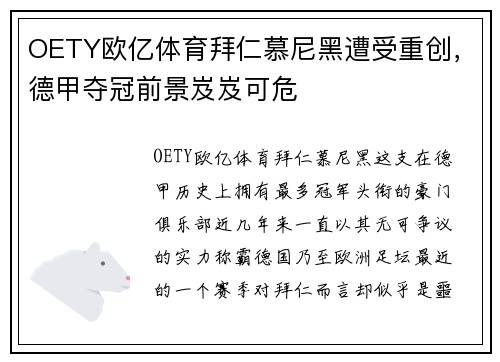 OETY欧亿体育拜仁慕尼黑遭受重创，德甲夺冠前景岌岌可危