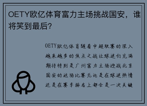 OETY欧亿体育富力主场挑战国安，谁将笑到最后？