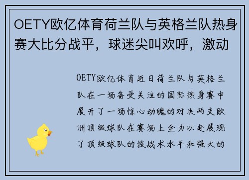 OETY欧亿体育荷兰队与英格兰队热身赛大比分战平，球迷尖叫欢呼，激动人心的对决！ - 副本