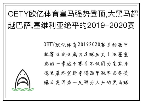 OETY欧亿体育皇马强势登顶,大黑马超越巴萨,塞维利亚绝平的2019-2020赛季 - 副本