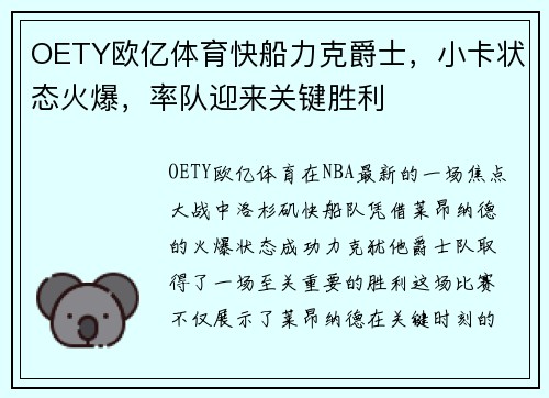 OETY欧亿体育快船力克爵士，小卡状态火爆，率队迎来关键胜利