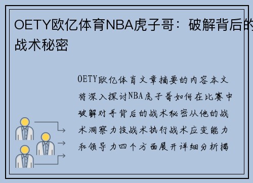 OETY欧亿体育NBA虎子哥：破解背后的战术秘密