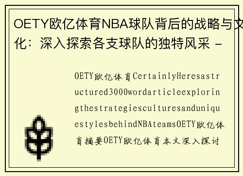 OETY欧亿体育NBA球队背后的战略与文化：深入探索各支球队的独特风采 - 副本