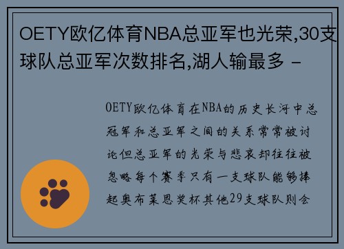 OETY欧亿体育NBA总亚军也光荣,30支球队总亚军次数排名,湖人输最多 - 副本