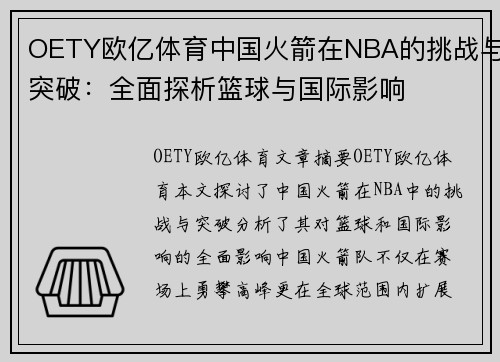OETY欧亿体育中国火箭在NBA的挑战与突破：全面探析篮球与国际影响