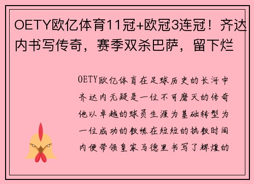 OETY欧亿体育11冠+欧冠3连冠！齐达内书写传奇，赛季双杀巴萨，留下烂摊子 - 副本 - 副本