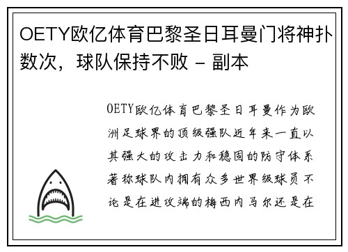 OETY欧亿体育巴黎圣日耳曼门将神扑数次，球队保持不败 - 副本