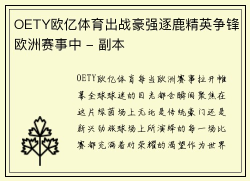 OETY欧亿体育出战豪强逐鹿精英争锋欧洲赛事中 - 副本