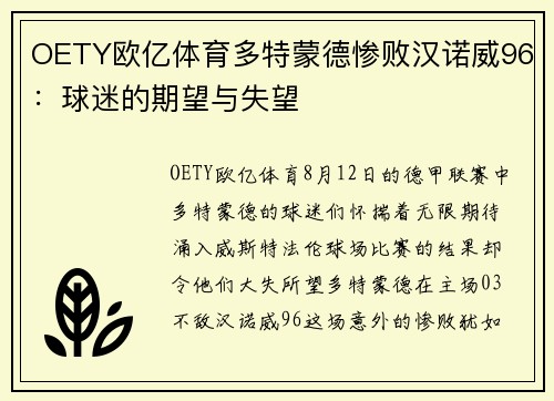 OETY欧亿体育多特蒙德惨败汉诺威96：球迷的期望与失望