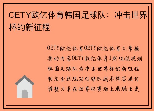 OETY欧亿体育韩国足球队：冲击世界杯的新征程