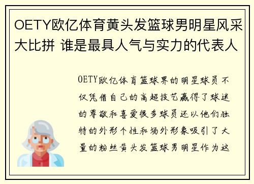 OETY欧亿体育黄头发篮球男明星风采大比拼 谁是最具人气与实力的代表人物 - 副本