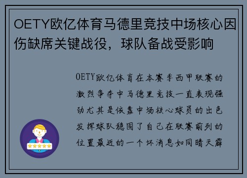 OETY欧亿体育马德里竞技中场核心因伤缺席关键战役，球队备战受影响