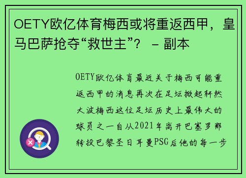 OETY欧亿体育梅西或将重返西甲，皇马巴萨抢夺“救世主”？ - 副本