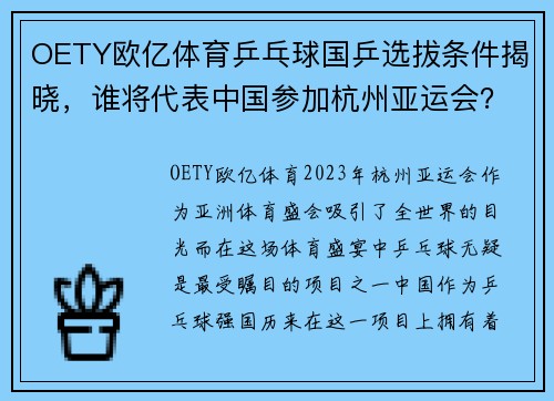 OETY欧亿体育乒乓球国乒选拔条件揭晓，谁将代表中国参加杭州亚运会？ - 副本