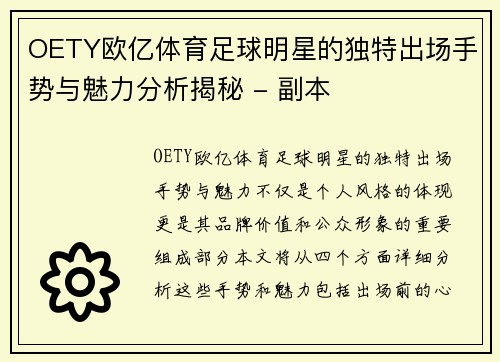 OETY欧亿体育足球明星的独特出场手势与魅力分析揭秘 - 副本