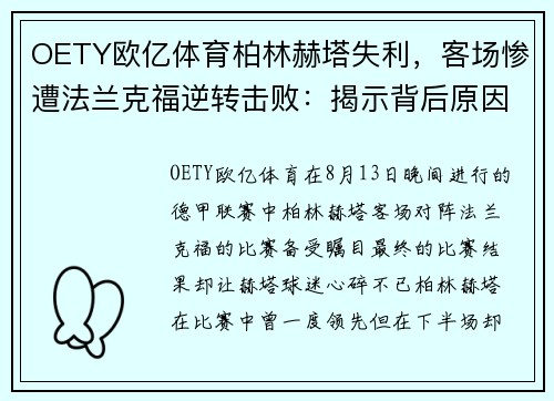 OETY欧亿体育柏林赫塔失利，客场惨遭法兰克福逆转击败：揭示背后原因 - 副本