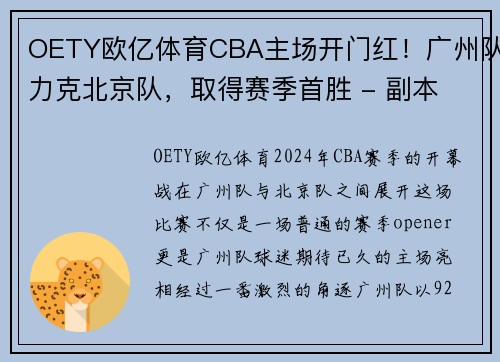 OETY欧亿体育CBA主场开门红！广州队力克北京队，取得赛季首胜 - 副本 (2)
