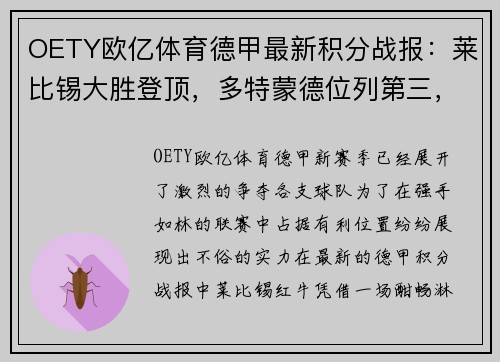 OETY欧亿体育德甲最新积分战报：莱比锡大胜登顶，多特蒙德位列第三，沙尔克再刷耻辱纪录 - 副本