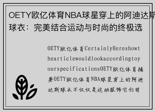 OETY欧亿体育NBA球星穿上的阿迪达斯球衣：完美结合运动与时尚的终极选择