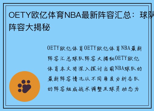 OETY欧亿体育NBA最新阵容汇总：球队阵容大揭秘