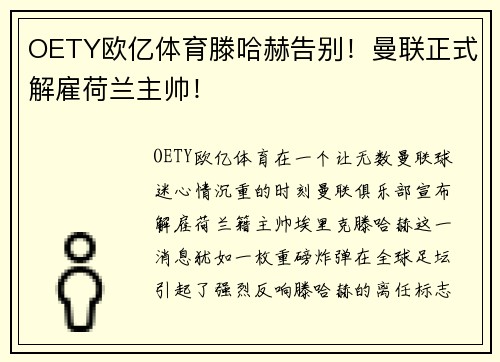 OETY欧亿体育滕哈赫告别！曼联正式解雇荷兰主帅！