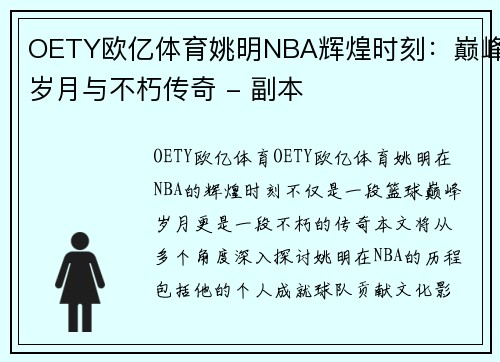 OETY欧亿体育姚明NBA辉煌时刻：巅峰岁月与不朽传奇 - 副本