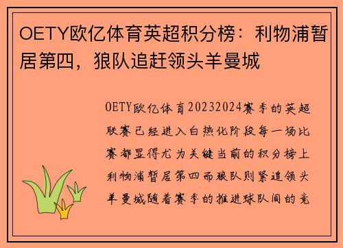 OETY欧亿体育英超积分榜：利物浦暂居第四，狼队追赶领头羊曼城