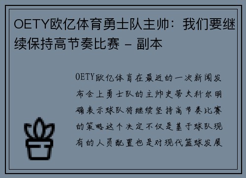 OETY欧亿体育勇士队主帅：我们要继续保持高节奏比赛 - 副本