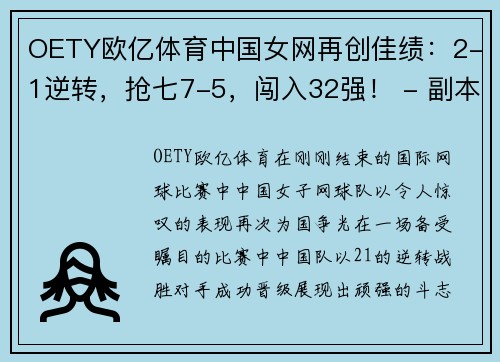 OETY欧亿体育中国女网再创佳绩：2-1逆转，抢七7-5，闯入32强！ - 副本