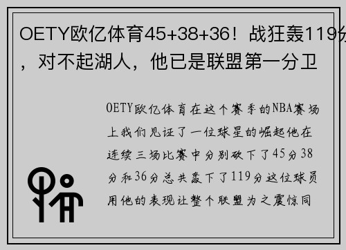 OETY欧亿体育45+38+36！战狂轰119分，对不起湖人，他已是联盟第一分卫！ - 副本