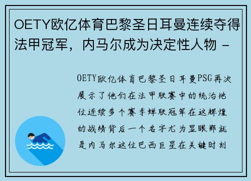 OETY欧亿体育巴黎圣日耳曼连续夺得法甲冠军，内马尔成为决定性人物 - 副本