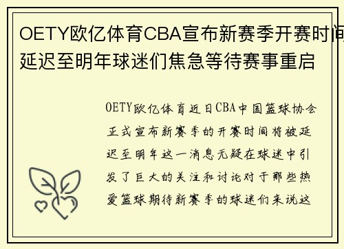 OETY欧亿体育CBA宣布新赛季开赛时间延迟至明年球迷们焦急等待赛事重启的消息 - 副本 (2)
