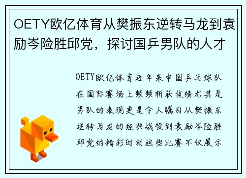 OETY欧亿体育从樊振东逆转马龙到袁励岑险胜邱党，探讨国乒男队的人才培养