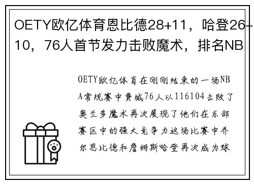 OETY欧亿体育恩比德28+11，哈登26+10，76人首节发力击败魔术，排名NBA东部再上升