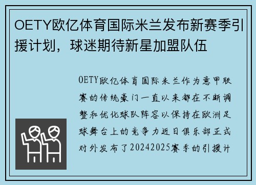 OETY欧亿体育国际米兰发布新赛季引援计划，球迷期待新星加盟队伍