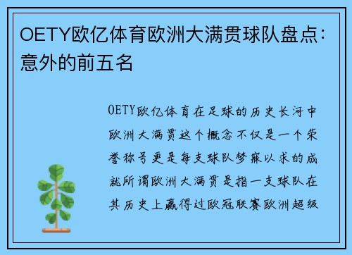 OETY欧亿体育欧洲大满贯球队盘点：意外的前五名
