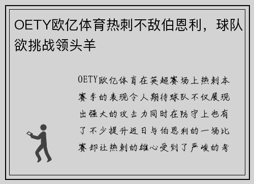 OETY欧亿体育热刺不敌伯恩利，球队欲挑战领头羊
