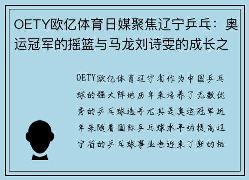 OETY欧亿体育日媒聚焦辽宁乒乓：奥运冠军的摇篮与马龙刘诗雯的成长之路 - 副本