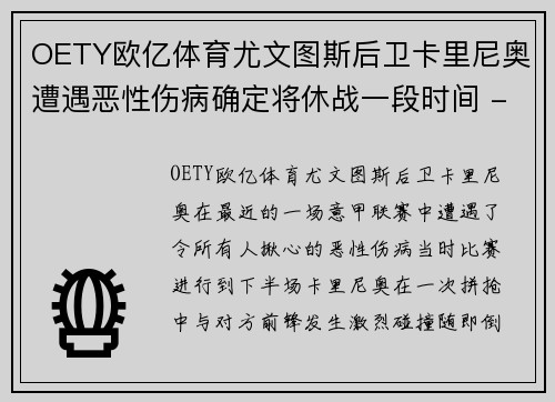 OETY欧亿体育尤文图斯后卫卡里尼奥遭遇恶性伤病确定将休战一段时间 - 副本