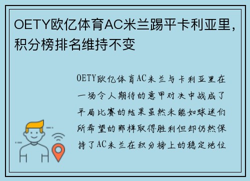 OETY欧亿体育AC米兰踢平卡利亚里，积分榜排名维持不变