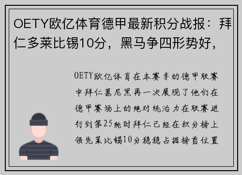 OETY欧亿体育德甲最新积分战报：拜仁多莱比锡10分，黑马争四形势好，沙尔克再陷泥潭