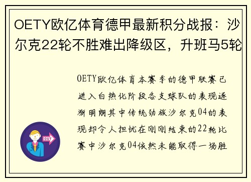 OETY欧亿体育德甲最新积分战报：沙尔克22轮不胜难出降级区，升班马5轮不败连创佳绩 - 副本