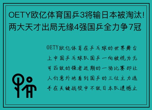 OETY欧亿体育国乒3将输日本被淘汰!两大天才出局无缘4强国乒全力争7冠