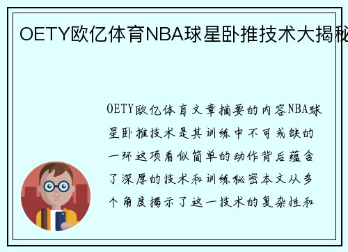 OETY欧亿体育NBA球星卧推技术大揭秘