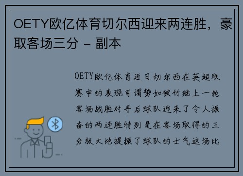 OETY欧亿体育切尔西迎来两连胜，豪取客场三分 - 副本