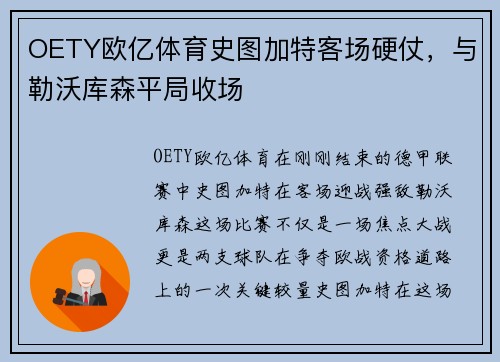 OETY欧亿体育史图加特客场硬仗，与勒沃库森平局收场