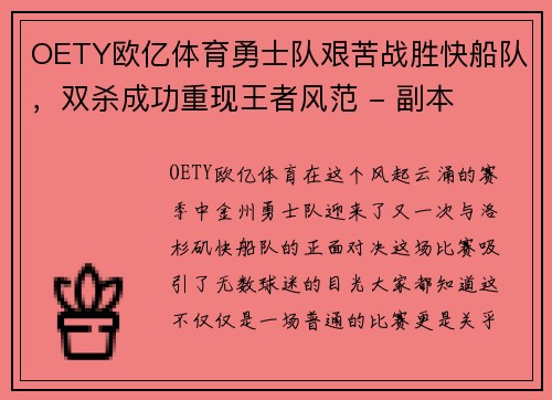 OETY欧亿体育勇士队艰苦战胜快船队，双杀成功重现王者风范 - 副本