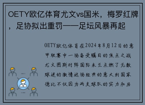 OETY欧亿体育尤文vs国米，梅罗红牌，足协拟出重罚——足坛风暴再起