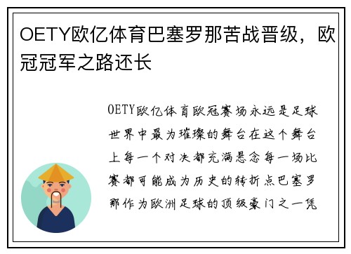 OETY欧亿体育巴塞罗那苦战晋级，欧冠冠军之路还长